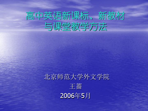 高中英语新课标 新教材与课堂教学方法 [北京师范大学外文学院 王蔷]