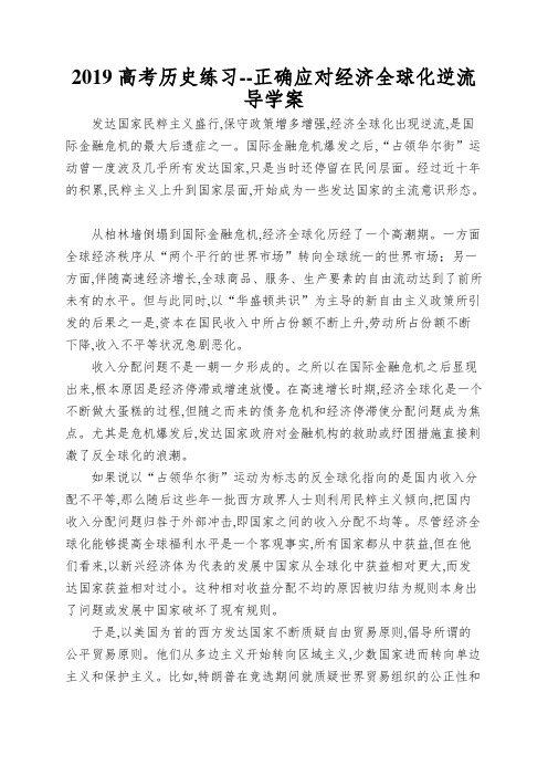 2019高考历史练习--正确应对经济全球化逆流导学案