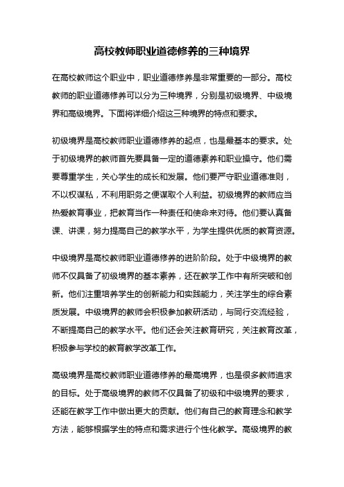 高校教师职业道德修养的三种境界