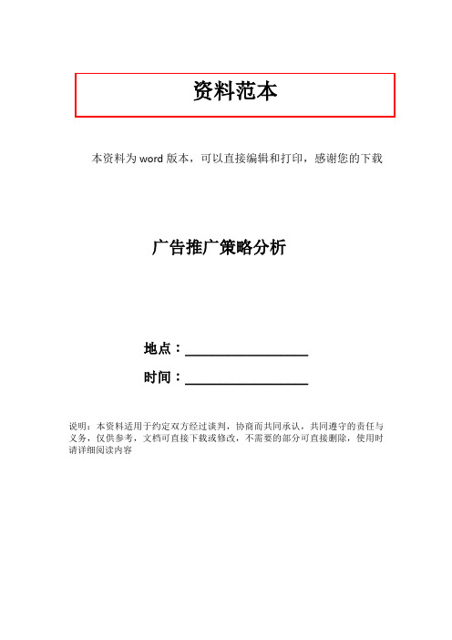广告推广策略分析