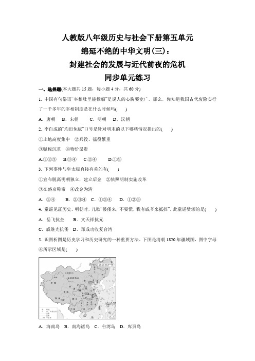 第五单元 绵延不绝的中华文明(三):封建社会的发展与近代前夜的危机 八年级 历史与社会下册
