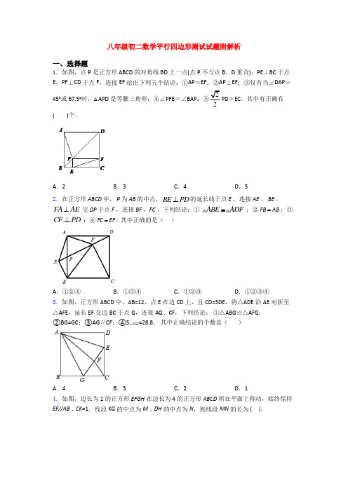 八年级初二数学平行四边形测试试题附解析