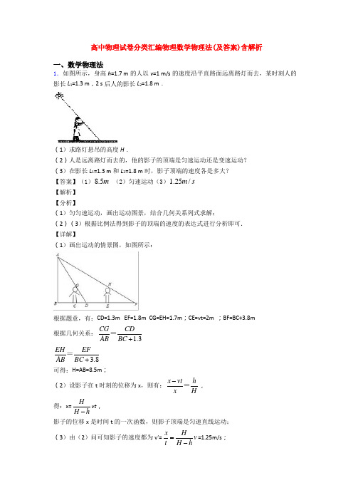 高中物理试卷分类汇编物理数学物理法(及答案)含解析