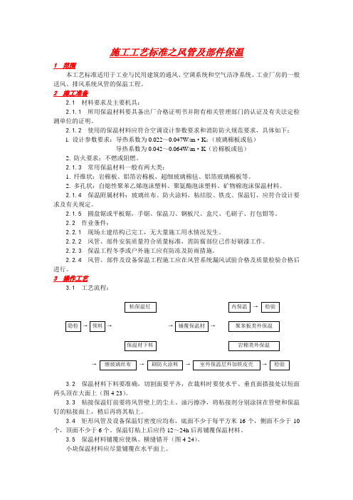 施工工艺标准之风管及部件保温