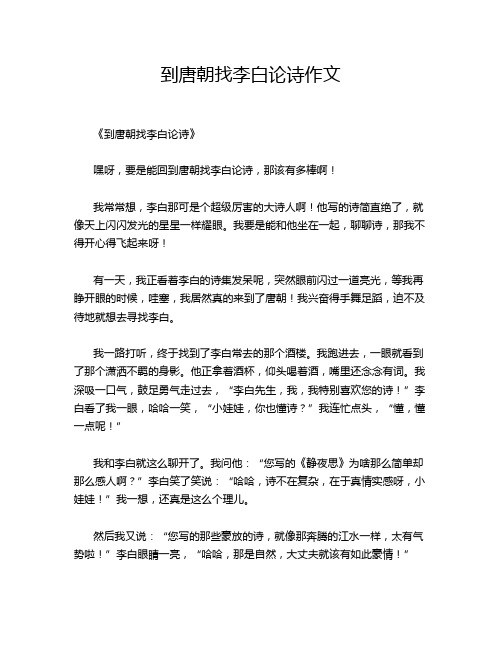 到唐朝找李白论诗作文