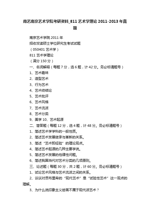 南艺南京艺术学院考研资料_811艺术学理论2011-2013年真题