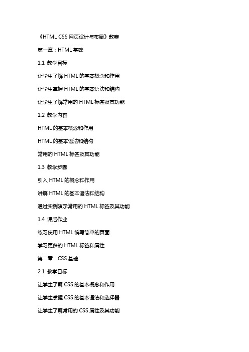 《HTML CSS网页设计与布局》教案