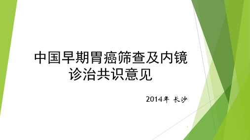 中国早期胃癌筛查及内镜诊治共识意见PPT课件