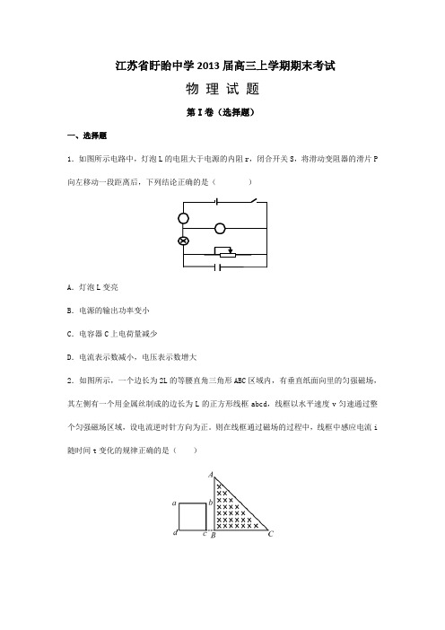 江苏省盱眙中学2013届高三上学期期末考试物理试卷及答案