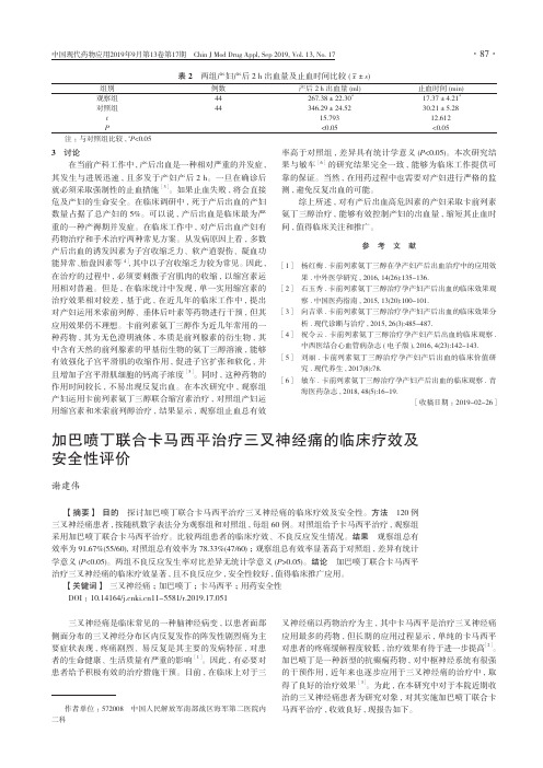 加巴喷丁联合卡马西平治疗三叉神经痛的临床疗效及安全性评价