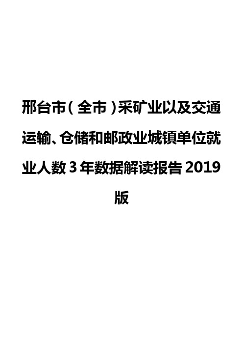 邢台市(全市)采矿业以及交通运输、仓储和邮政业城镇单位就业人数3年数据解读报告2019版