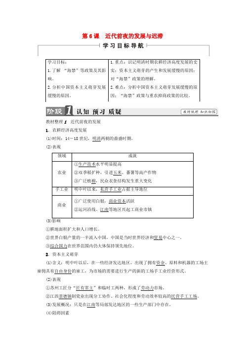 2017-2018学年高中历史 第1单元 中国古代的农耕经济 第6课 近代前夜的发展与迟滞学案 岳麓