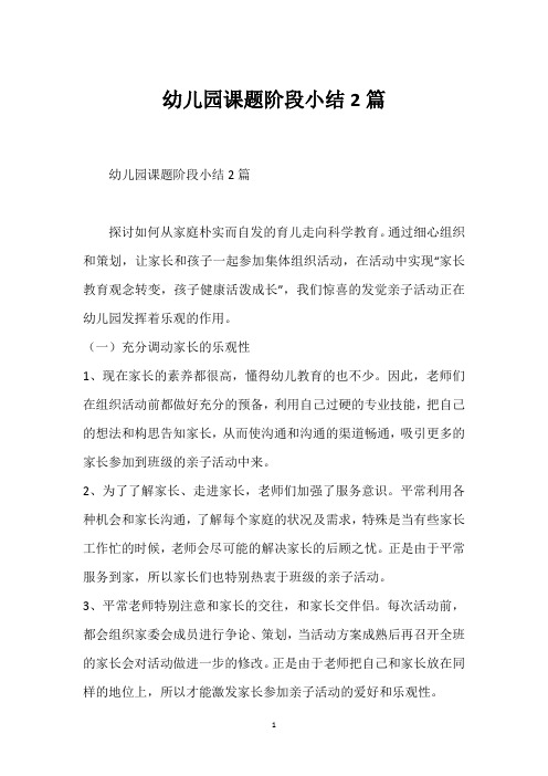 幼儿园课题阶段小结2篇