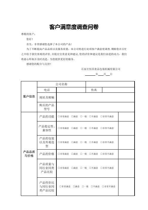 客户满意度调查问卷(模板)