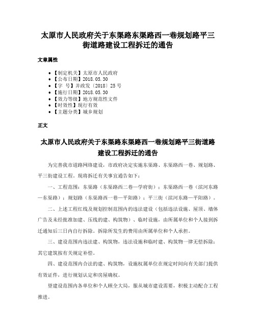 太原市人民政府关于东渠路东渠路西一巷规划路平三街道路建设工程拆迁的通告