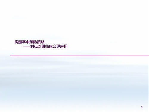 利伐沙班临床合理应用ppt课件