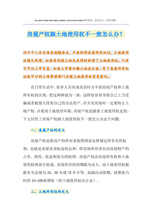 房屋产权跟土地使用权不一致怎么办？