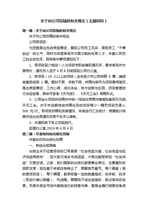 关于向公司投稿的有关规定（五篇材料）