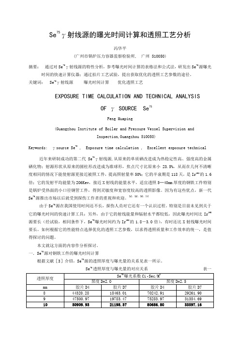 Se75射线源的曝光时间计算和透照工艺分析
