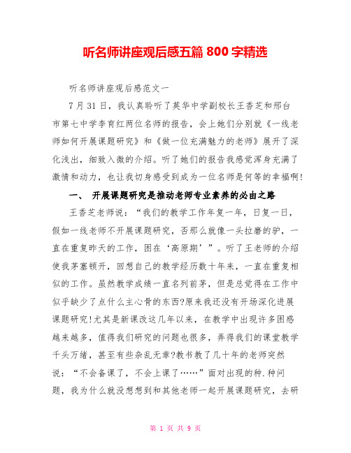 听名师讲座观后感五篇800字精选