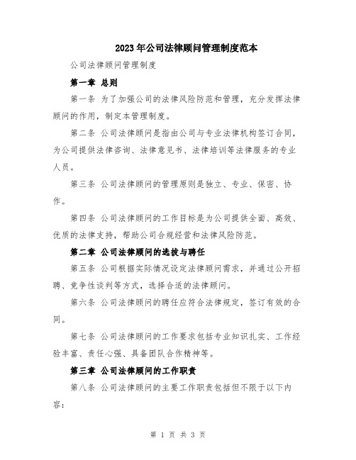 2023年公司法律顾问管理制度范本