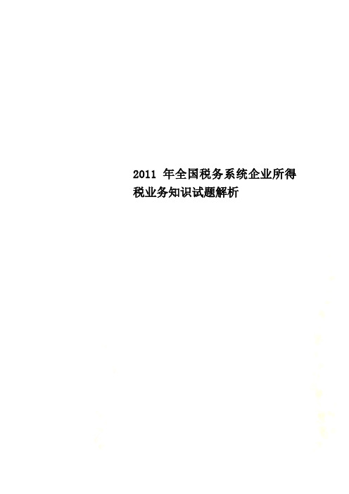 2011年全国税务系统企业所得税业务知识试题解析