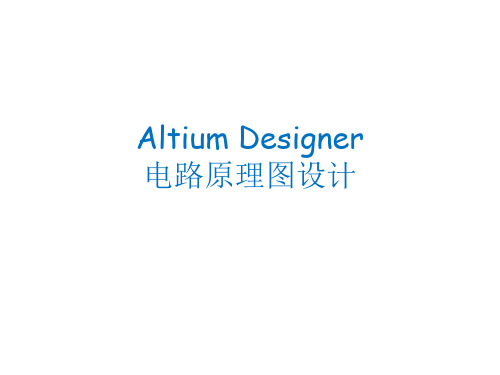 Altium_Designer 电路原理图设计