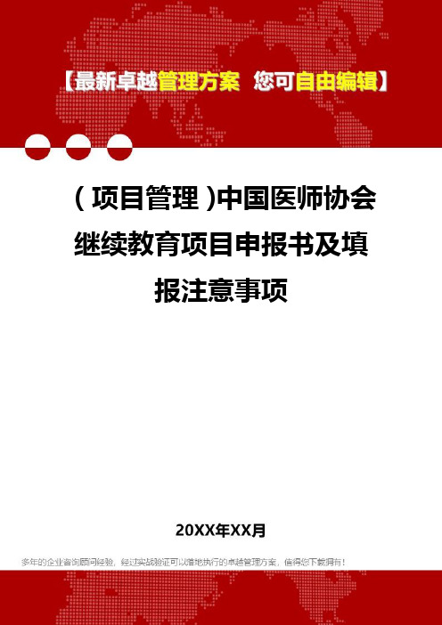 2020年(项目管理)中国医师协会继续教育项目申报书及填报注意事项