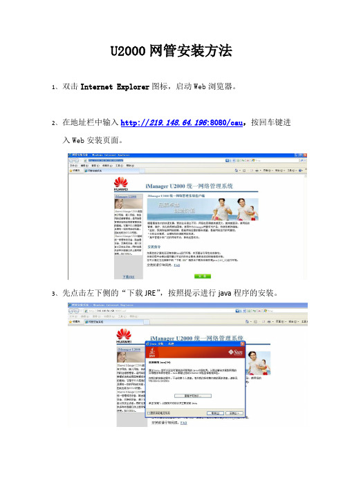 U2000网管安装方法