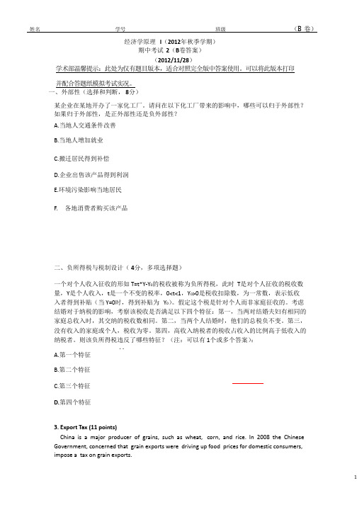 经济学原理I(12秋季期中2)仅试题版