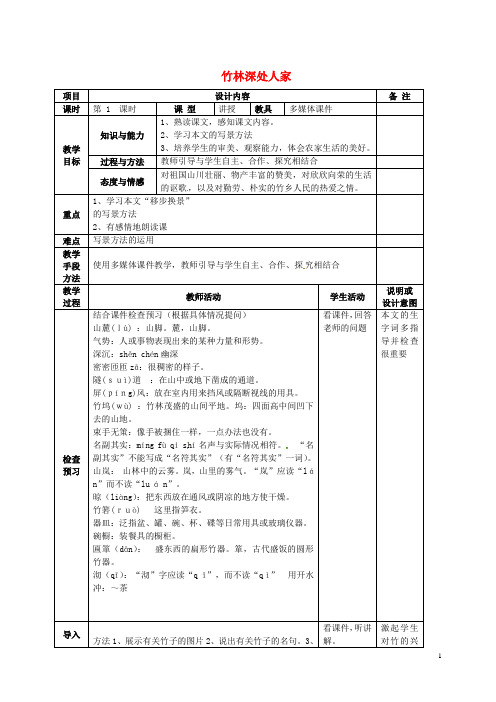 广西中峰乡育才中学七年级语文上册 11 竹林深处人家教案 语文版