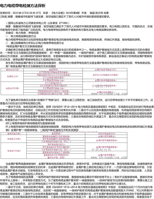 电力电缆带电检测方法探析