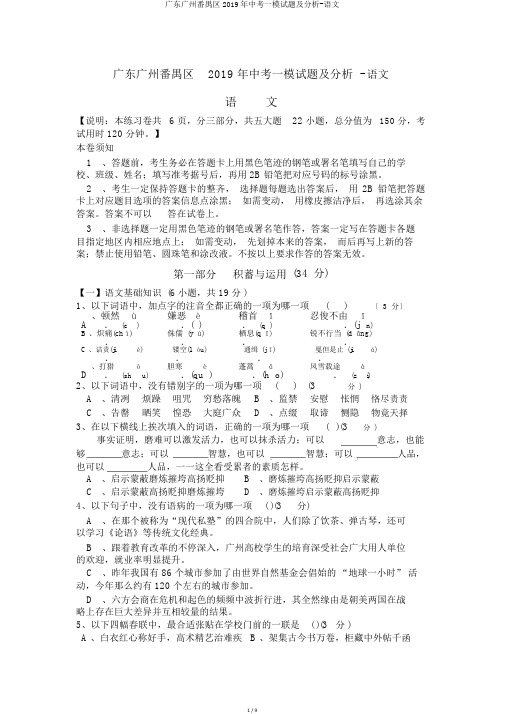 广东广州番禺区2019年中考一模试题及解析-语文