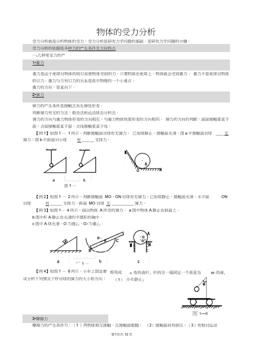 高中物理必修一受力分析