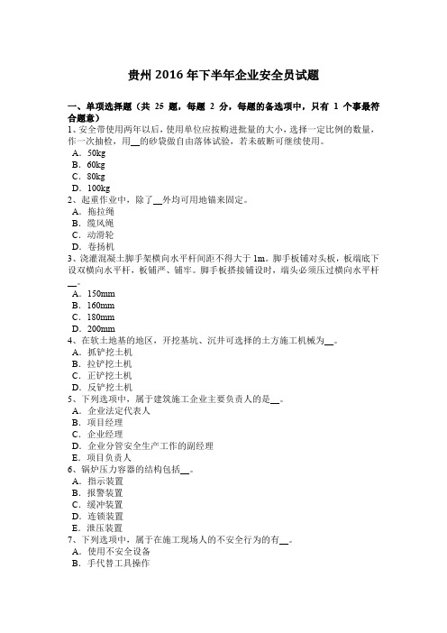 贵州2016年下半年企业安全员试题