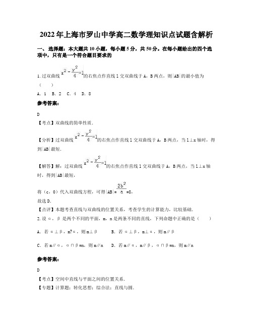 2022年上海市罗山中学高二数学理知识点试题含解析