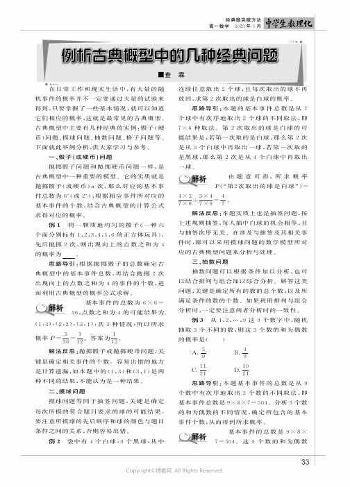 例析古典概型中的几种经典问题