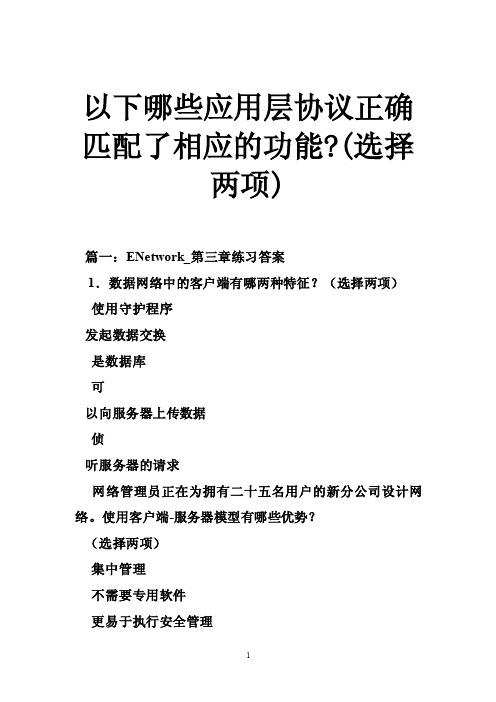 以下哪些应用层协议正确匹配了相应的功能-（选择两项）