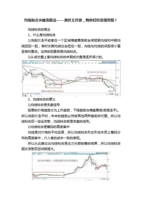 均线粘合突破选股法——潜伏主升浪，教你轻松选强势股！