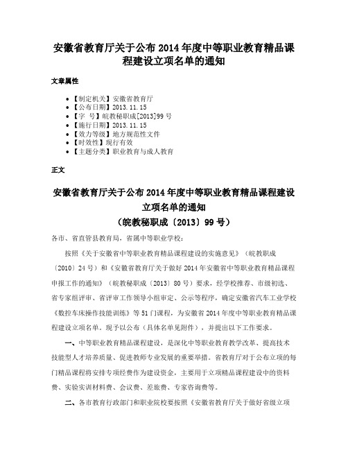 安徽省教育厅关于公布2014年度中等职业教育精品课程建设立项名单的通知