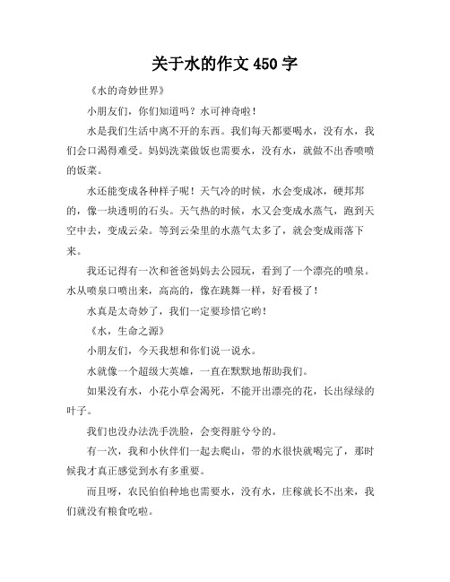 关于水的作文450字