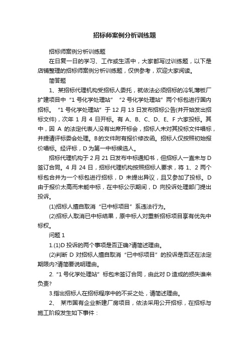 招标师案例分析训练题