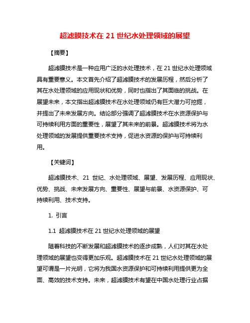 超滤膜技术在21世纪水处理领域的展望