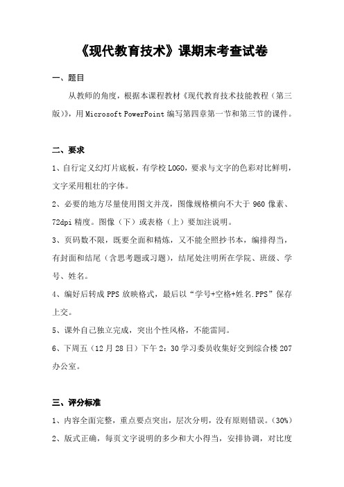 《现代教育技术》课期末考查试卷