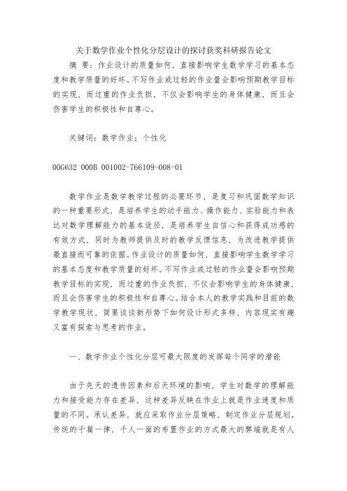 关于数学作业个性化分层设计的探讨获奖科研报告论文