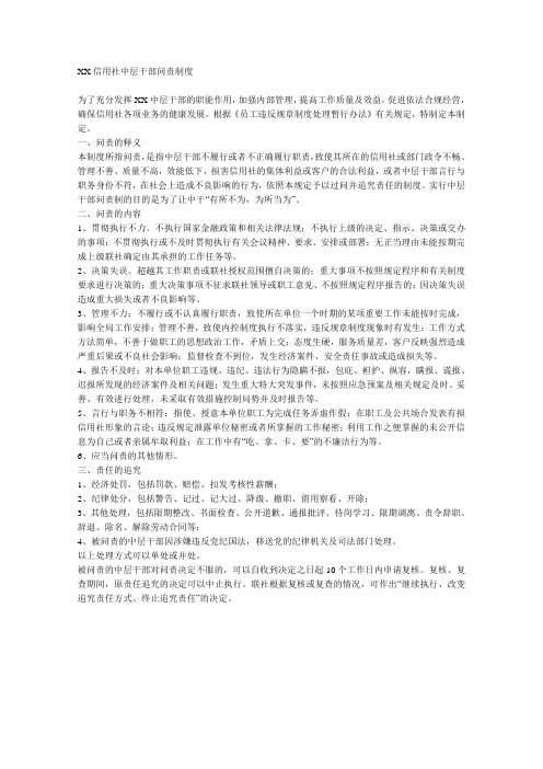 XX信用社中层干部问责制度