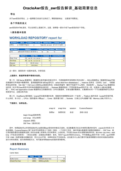 OracleAwr报告_awr报告解读_基础简要信息