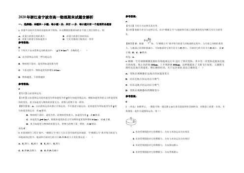 2020年浙江省宁波市高一物理期末试题含解析