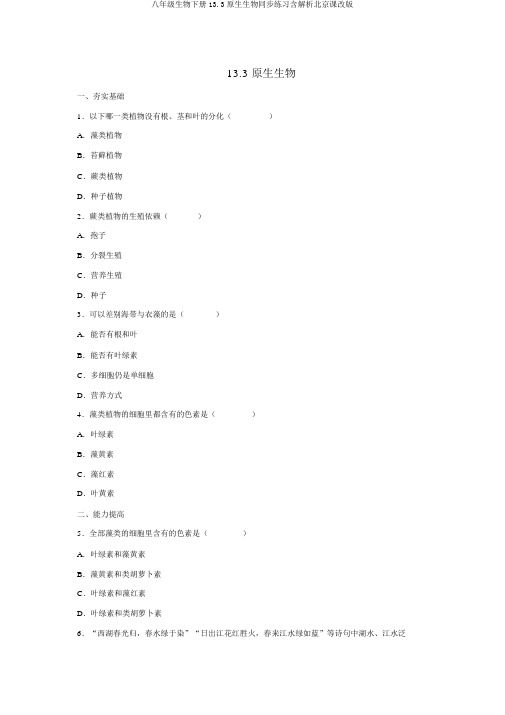 八年级生物下册13.3原生生物同步练习含解析北京课改版