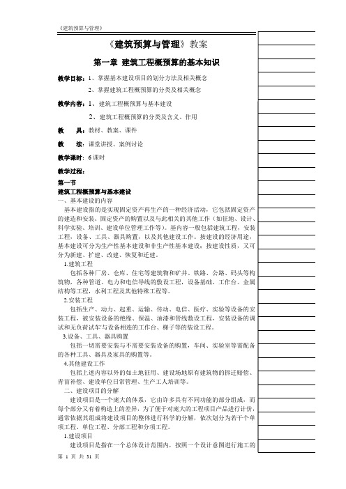 建筑预算与管理教案(DOC)